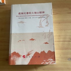 彪炳史册的大别山精神