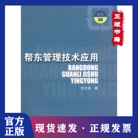 幫東管理技術(shù)應(yīng)用 9787560736518