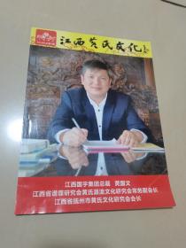 江西黄氏文化