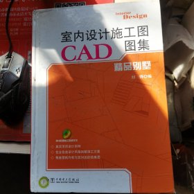室内设计施工图CAD图集：精品别墅