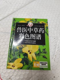 兽医中草药彩色图谱