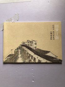 旧梦江南 巴秋文画写真