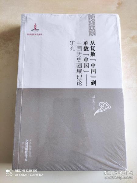 中国边疆研究文库·从复数中国到单数中国：中国历史疆域理论研究