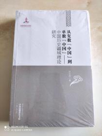 中国边疆研究文库·从复数中国到单数中国：中国历史疆域理论研究