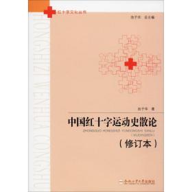 中国红十字运动史散论（修订本）/红十字文化丛书