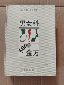 男女科5000金方（前两页有轻微划线如图）