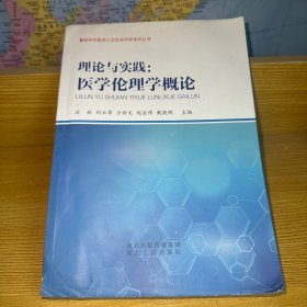 理论与实践--医学伦理学概论/新时代医学人文社会科学系列丛书