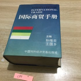 国际商贸手册