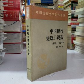 中国现代短篇小说选:1918一1949 第四卷