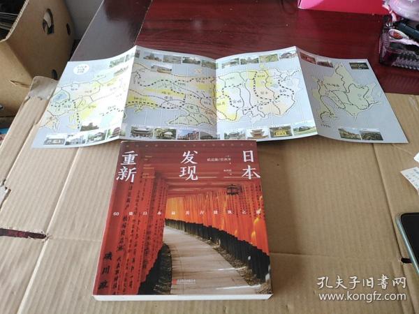 重新发现日本:60处日本最美古建筑之旅