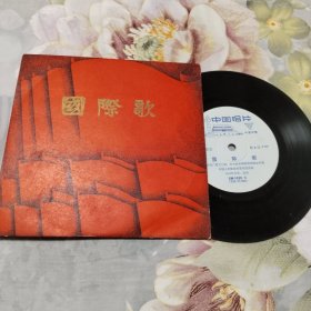 国际歌（黑胶唱片丿