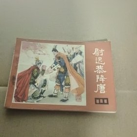 连环画：尉迟恭降唐