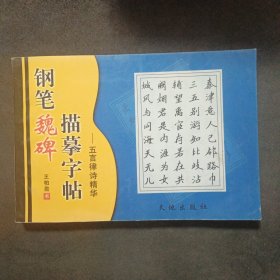 钢笔魏碑描摹字帖：五言律诗精华