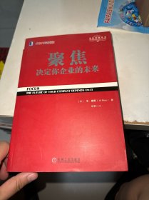 聚焦 决定你企业的未来