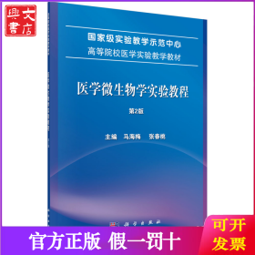 医学微生物学实验教程 第2版