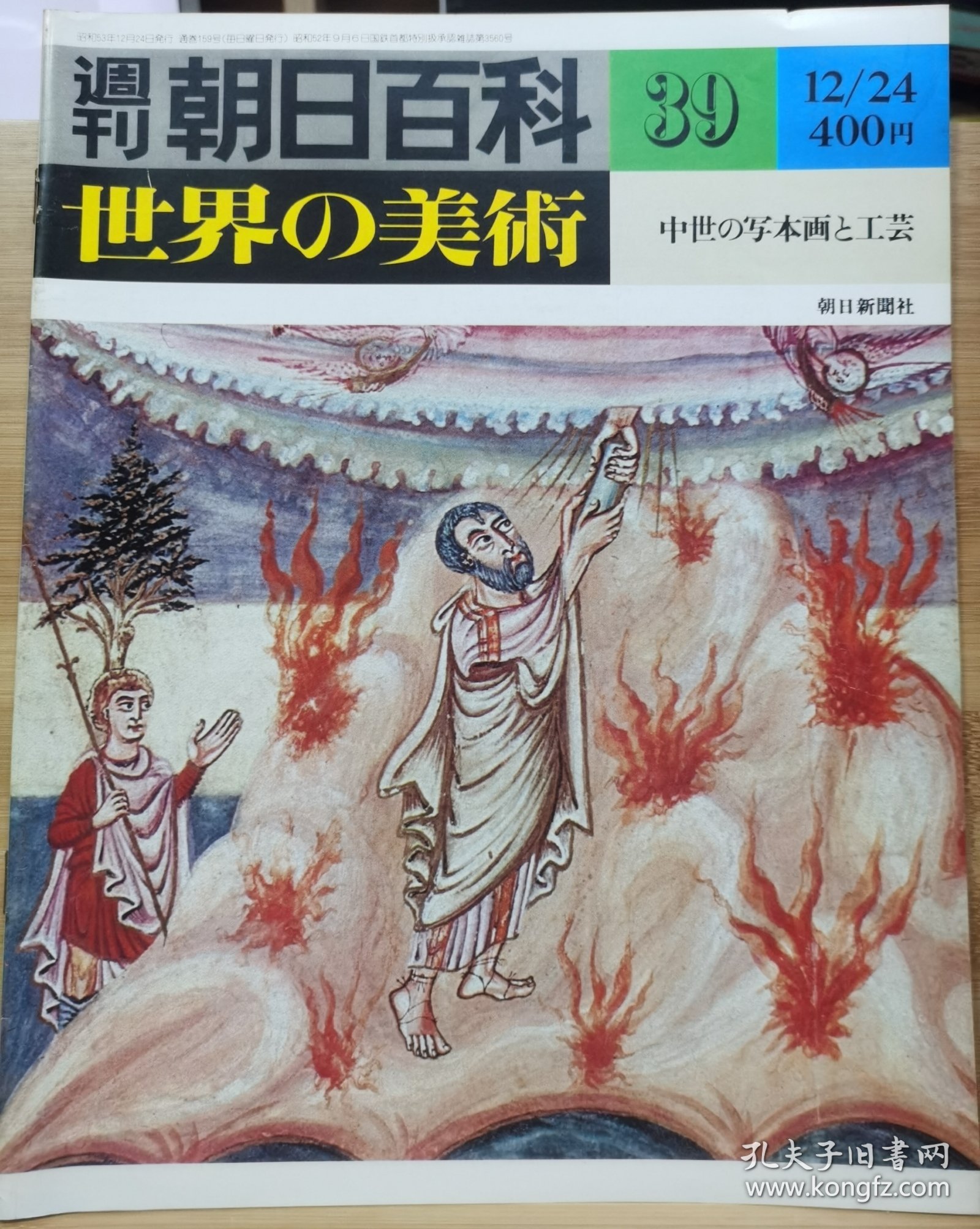 朝日百科 世界の美术 39 中世の写本画与工艺