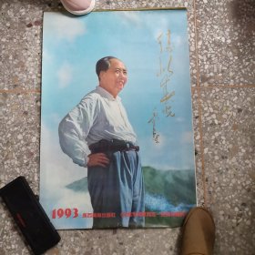 5挂历：纪念毛泽东同志100周年诞辰 1993年