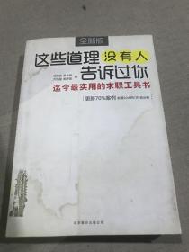 这些道理没有人告诉过你：迄今最实用的求职工具书