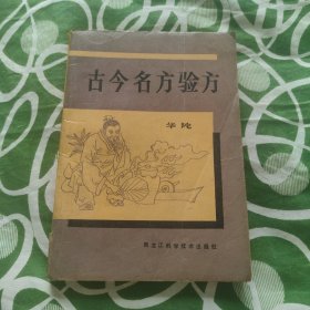 古今名方验方