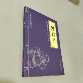 鬼谷子