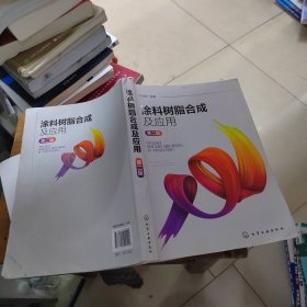 涂料树脂合成及应用（闫福安）（第二版）