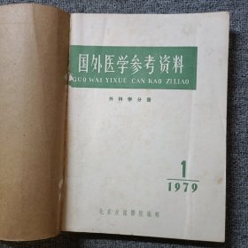 国外医学参考资料 外科学分册1979年第六卷1-3期1978年第5卷4-6期合订本