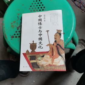 中国隐士与中国文化