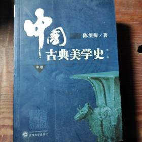 中国古典美学史（中卷）