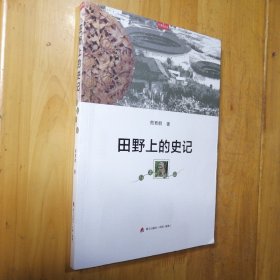 行走文丛：田野上的史记