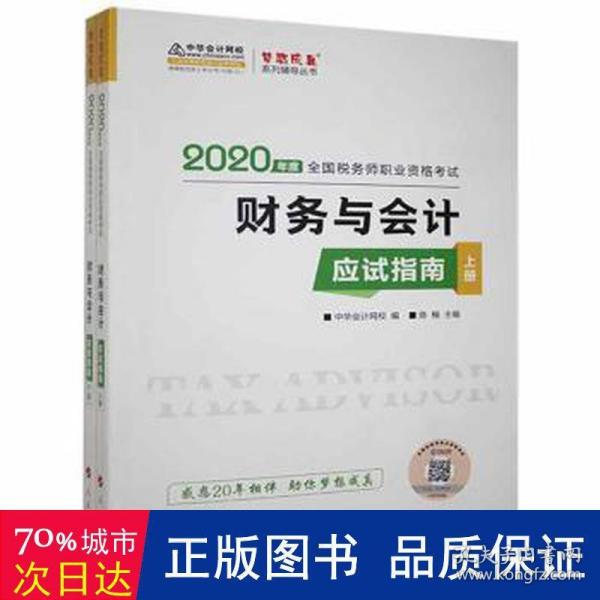 税务师2019教材 中华会计网校税务师考试官方教材辅导书税务师财务与会计应试指南中华会计网校梦想成真系列