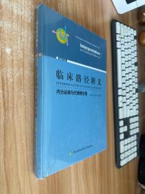 临床路径释义：内分泌病与代谢病分册（2018年版）未开封