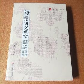 诗意语文课谱：王崧舟10年经典课堂实录与品悟