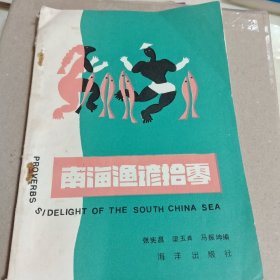 南海渔谚拾零