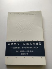 古斯塔夫·拉德布鲁赫传：法律思想家、哲学家和社会民主主义者