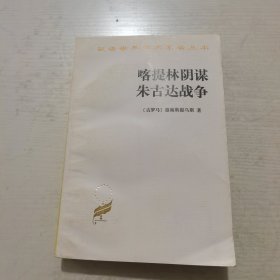 喀提林阴谋 朱古达战争