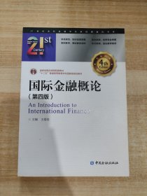 国际金融概论(第四版)/21世纪本科金融学名家经典教科书系