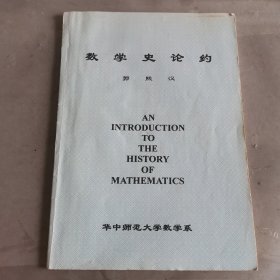 数学史论约 大2998-20