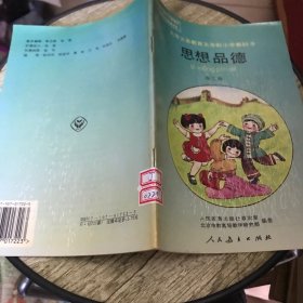 九年义务教育五年制小学教科书思想品德第二册 全彩版