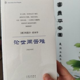 论世间苦难