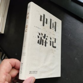 中国游记（东瀛文人 印象中国系列）