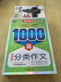 初中生分类作文1000篇