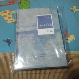 我以虚妄为业/小说家的散文【签名本】