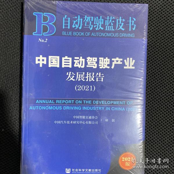 自动驾驶蓝皮书：中国自动驾驶产业发展报告（2021）