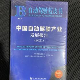 自动驾驶蓝皮书：中国自动驾驶产业发展报告（2021）