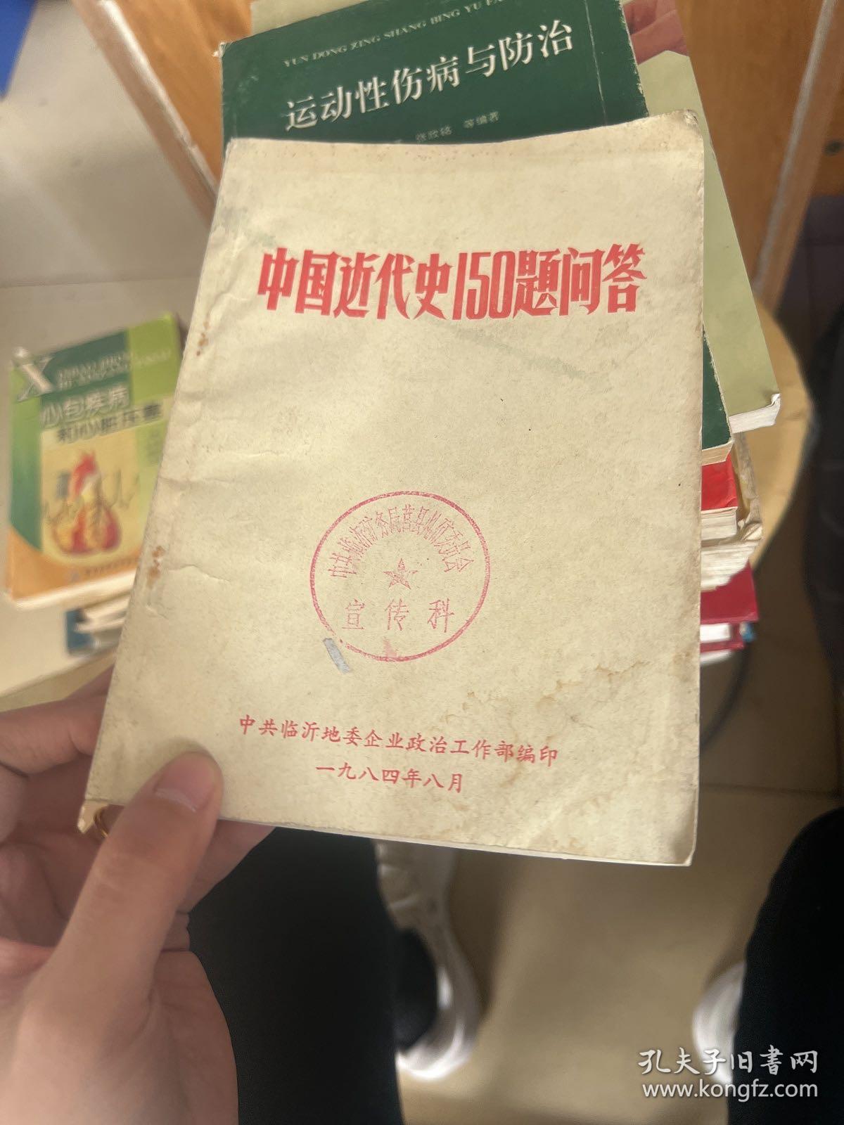 中国近代史150题问答