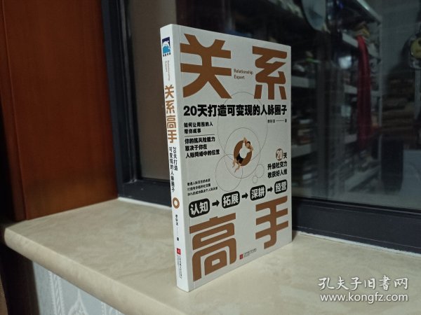 打造有价值的社交圈85％的成功取决于人际关系--【关系高手：20天打造可变现的人脉圈子】--如何让周围的人帮你成事--虒人荣誉珍藏