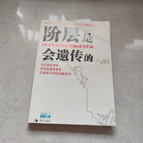 阶层是会遗传的