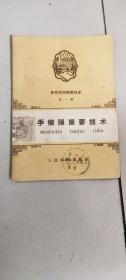 掷手榴弹一八五品－5元