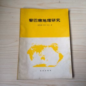 黎巴嫩地理研究