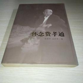 怀念费孝通